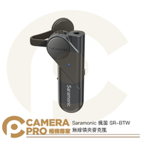 現貨 Saramonic 楓笛 SR-BTW 無線領夾麥克風 適 手機 電腦 藍牙功能 勝興公司貨 ◎相機專家◎