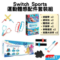 Nintendo 任天堂 Switch 遊戲片 運動 Sports + 12合一運動體感配件套裝組 中文版 