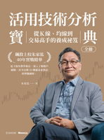【電子書】活用技術分析寶典：飆股上校朱家泓40年實戰精華 從K線、均線到交易高手的養成祕笈