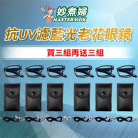 【妙煮婦】抗UV濾藍光摺疊老花眼鏡6入組合(老花眼鏡/護目眼鏡)
