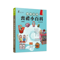 圖解台灣喪禮小百科（新版）