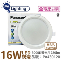 Panasonic國際牌 LG-DN2452VA09 LED 16W 3000K 黃光 全電壓 15cm 崁燈_PA430120