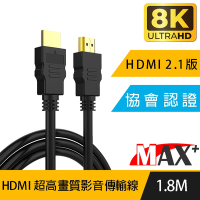 MAX+ 協會認證HDMI 劇院/電競不閃屏8K超高畫質影音傳輸線-1.8米