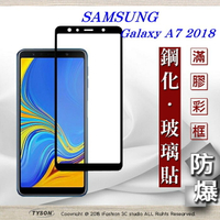 99免運  現貨 螢幕保護貼 三星 Samsung Galaxy A7 (2018) 2.5D滿版滿膠 彩框鋼化玻璃保護貼 9H