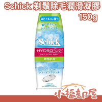 日本製 Schick 剃鬚除毛潤滑凝膠 150g 保濕 肌膚潤滑 保濕凝膠 潤滑保濕 敏感肌用 光滑 除毛保養【小福部屋】