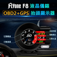 【APP 4%】FLYone F8 OBD2+GPS HUD抬頭顯示器 多功能液晶儀錶 行車電腦水溫/時間/時速/轉速/渦輪