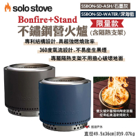 SOLO STOVE Bonfire+ Stand不鏽鋼營火爐含隔熱支架 限定款 悠遊戶外