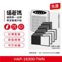 【蟎著媽】濾網(適用 Honeywell HAP-16300-TWN 小台 空氣清淨機（HEPA4入+活性碳16張）)