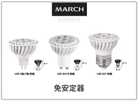 MARCH 免安定器 LED MR16 5W 7W 杯燈 全電壓 白光 黃光 4000K GU10 燈泡 好商量~
