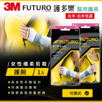 3M FUTURO護多樂醫療級For Her纖柔細緻剪裁 中度支撐型護腕(左手/右手)