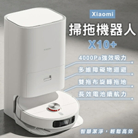 【4%點數回饋】Xiaomi掃拖機器人 X10+ 現貨 當天出貨 小米 吸拖一體 超強吸力 居家清掃 自動掃拖 掃地機器人【coni shop】【最高點數22%點數回饋】