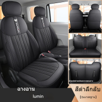 (สไตล์รุ่นปรับแต่ง Changan lumin) ผ้าคลุมเบาะรถยนต์แบบเต็มตัวคุณภาพสูงและสง่างาม หนัง PU ครบชุด Made