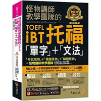 怪物講師教學團隊的TOEFL iBT托福「單字」+「文法」【虛擬點讀筆】（免費附贈「Youtor App」內含VRP虛擬點讀筆） (2版) 怪物講師教學團隊(台灣) 2021 不求人文化
