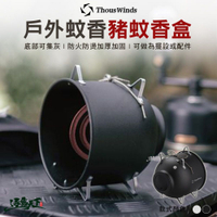 Thous Winds 戶外蚊香豬蚊香盒 TW8072 檀香盒 蚊香架 露營 逐露天下