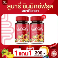 (*1แถม1*) วิตามินหลีกันโรค LUNARY SYN MIX FRUIT ตราดีวาวา โพรไบโอติกส์