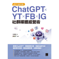 【MyBook】AI行銷新利器！ChatGPT×YT×FB×IG社群媒體經營術(電子書)