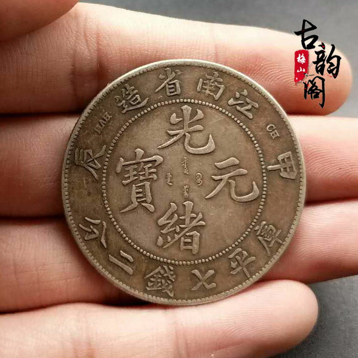 1898年 銀貨 江南省造 光緒元寶 戊戌 庫平七錢二分 中国古銭