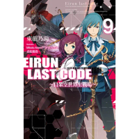 【momoBOOK】Eirun Last Code〜自架空世界至戰場〜 09(電子漫畫)