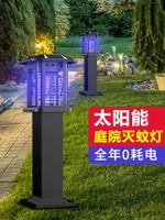 太陽能滅蚊燈戶外防水除蚊庭院花園別墅誘蚊燈商用驅蚊殺蚊子神器 快速出貨