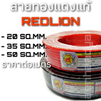 สายแบต ทองแดงแท้ REDLION 20-50sq.mm. ราคาต่อเมตร สายแบตเตอรี่ สายพาวเวอร์แบตเตอรี่