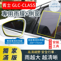 【一朵花汽車百貨】『獨家滿版專車專用』 後照鏡防水膜 專用雨膜+側窗 賓士 GLC-CLASS 車型專用