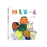 誰是第一名-注音版
