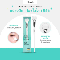 FILLIMILLI HIGHTLIGHTER FAN BRUSH 856 แปรงปัดแก้ม+ไฮไลท์