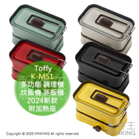 日本代購 Toffy K-MS1 多功能 調理機 炊飯機 蒸飯機 蒸 煮 燉 烤 附加熱座 露營 野炊 2024新款