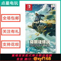 {保固一年 可打統編}Switch塞爾達傳說2 王國之淚 曠野之息仍天堂游戲NS卡帶二手 中文