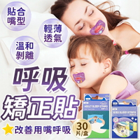 呼吸矯正貼 呼吸閉口貼 止鼾貼 閉口貼 防張嘴口貼 口呼吸貼 唇貼 防止打鼾 睡覺輔助貼 嘴貼 睡眠嘴貼 打呼膠帶 止鼾【A2032】