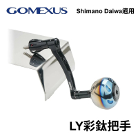 Gomexus LY黑色彩鈦把手 彩鈦改裝把 紡車改裝品(Shiamano Daiwa 皆適用)