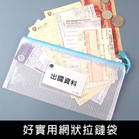 珠友 WA-50122 好實用網狀拉鏈袋/機票收納/收納分類/鈔票收納/防水拉鍊袋/旅行收納/出國收納