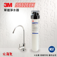 【3M】9812ELX(3分商用型) 單道淨水器