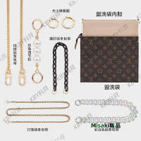 LV盥洗袋洗漱包改造鏈條五金扣珍珠調節扣內膽包肩帶加長箱包配飾30736 Misaki精品
