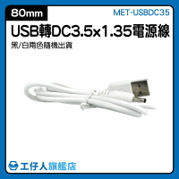 usb供電線 傳輸線 圓頭充電線  DC3.5轉接頭 MET-USBDC35 USB線