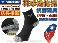 大自在 VICTOR 勝利 襪子 羽球襪 機能襪 運動襪 抗菌消臭 中筒 止滑顆粒 C-5072C C-5077C