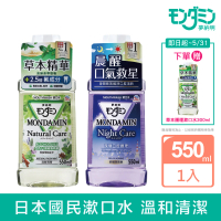 MONDAHMIN 夢納明 草本/夜間護理漱口水550ml(2款任選)