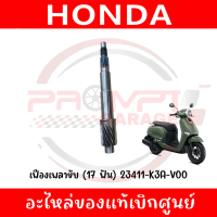 ♤เฟืองเพลาขับ (17 ฟัน) HONDA GIORNO ปี2024-2025 รหัส 23411-K3A-V00 แท้ศูนย์✳