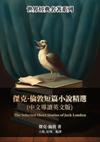 【電子書】傑克·倫敦短篇小說精選（中文導讀英文版）