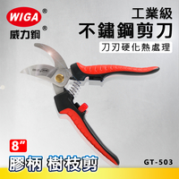 WIGA 威力鋼 GT-503 8吋 工業級膠柄不鏽鋼剪刀 [樹枝剪, 附彈簧]
