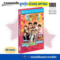 USB เพลงชุด ที่สุดลูกทุ่งเพลงม่วน มหาชน สุดคุ้ม 80 เพลง [แฟลชไดร์ฟเพลง] GMM GRAMMY
