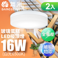2入組 舞光 LED 1-2坪 16W玻璃蛋糕吸頂燈-時尚白(白光/黃光)