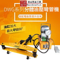 分體式彎管機 不銹鋼油壓彎管器 電動油壓彎管機 4吋彎管機 DWG-4 商品不含泵浦