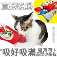 /寵喵樂 長型小抱枕玩具1029 可添加貓草薄荷 貓薄荷 耐咬 耐磨 貓玩具 隨機出貨