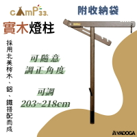【野道家】cAmP33 實木燈柱 燈桿