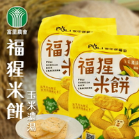 【富里農會】福猩米餅-玉米濃湯X2袋 (5.6gX18包/袋)