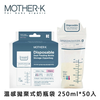【愛吾兒】韓國 MOTHER-K 溫感拋棄式奶瓶袋 250ml*50入
