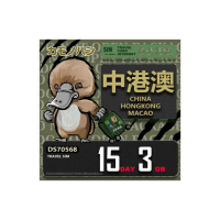 【platypus 鴨嘴獸】Travel Sim 中港澳 15天3GB 上網卡(中國 香港 澳門 上網卡)