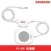 【台灣製造】SANGEAN PS-300 枕邊聽 收音機 FM電台 廣播收聽 電台 造型小巧 可調音量 內建擴大電路