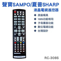 【OWL】聲寶SAMPO/夏普SHARP系列液晶電視遙控器 (RC-271A/RC-308S)